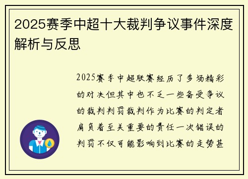 2025赛季中超十大裁判争议事件深度解析与反思