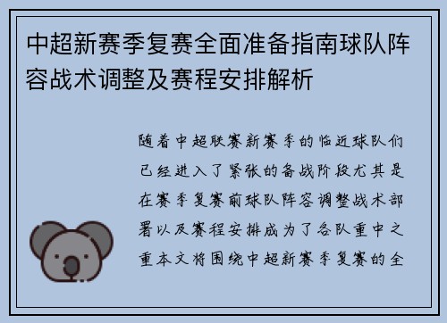 中超新赛季复赛全面准备指南球队阵容战术调整及赛程安排解析