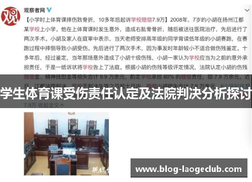 学生体育课受伤责任认定及法院判决分析探讨
