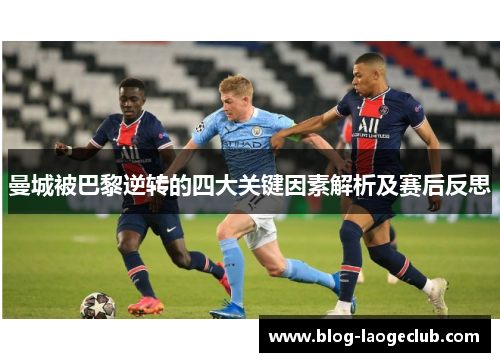 曼城被巴黎逆转的四大关键因素解析及赛后反思