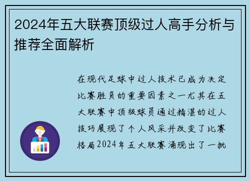 2024年五大联赛顶级过人高手分析与推荐全面解析