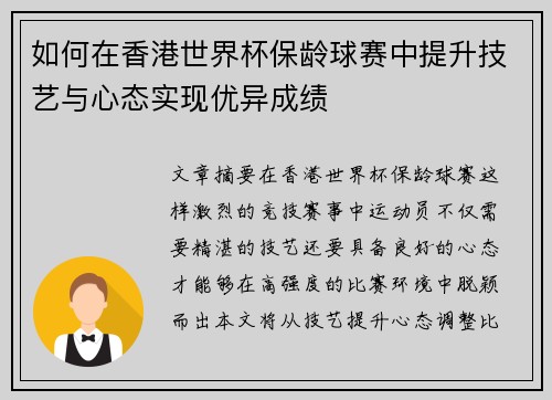 如何在香港世界杯保龄球赛中提升技艺与心态实现优异成绩