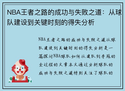 NBA王者之路的成功与失败之道：从球队建设到关键时刻的得失分析