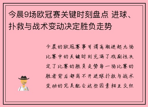 今晨9场欧冠赛关键时刻盘点 进球、扑救与战术变动决定胜负走势