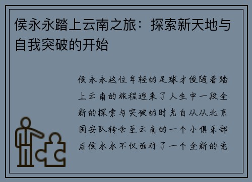 侯永永踏上云南之旅：探索新天地与自我突破的开始
