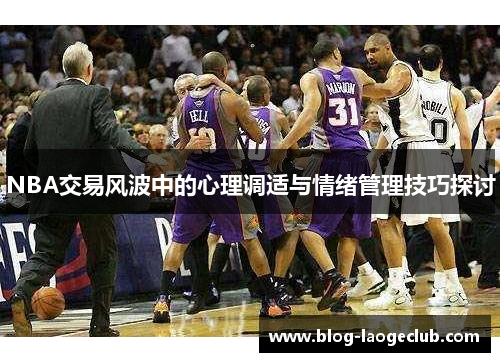 NBA交易风波中的心理调适与情绪管理技巧探讨