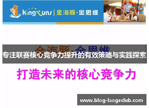 专注联赛核心竞争力提升的有效策略与实践探索