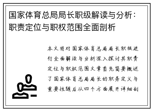 国家体育总局局长职级解读与分析：职责定位与职权范围全面剖析