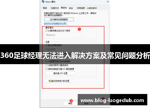 360足球经理无法进入解决方案及常见问题分析