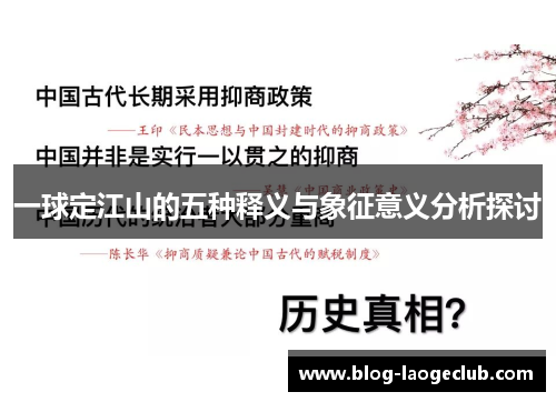 一球定江山的五种释义与象征意义分析探讨