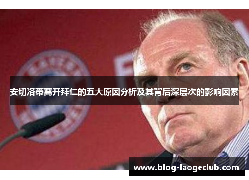 安切洛蒂离开拜仁的五大原因分析及其背后深层次的影响因素