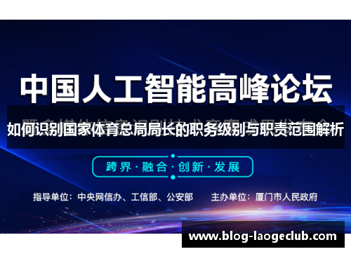 如何识别国家体育总局局长的职务级别与职责范围解析