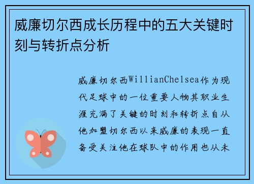 威廉切尔西成长历程中的五大关键时刻与转折点分析
