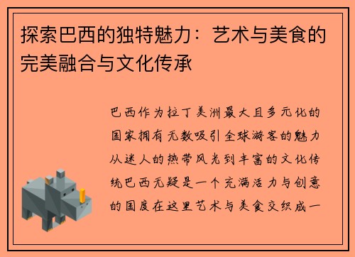 探索巴西的独特魅力：艺术与美食的完美融合与文化传承