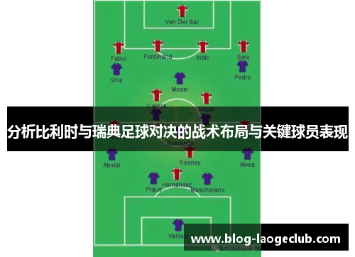 分析比利时与瑞典足球对决的战术布局与关键球员表现