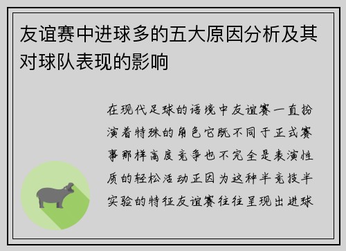 友谊赛中进球多的五大原因分析及其对球队表现的影响