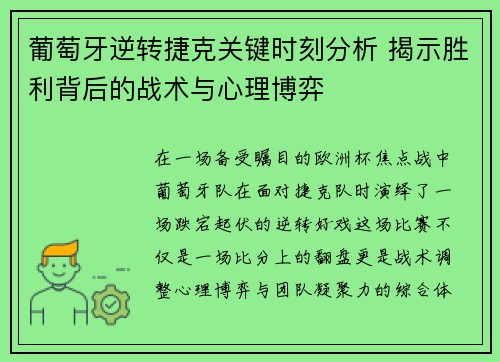 葡萄牙逆转捷克关键时刻分析 揭示胜利背后的战术与心理博弈