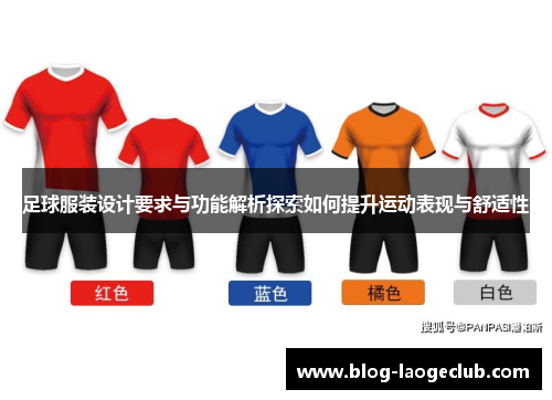 足球服装设计要求与功能解析探索如何提升运动表现与舒适性