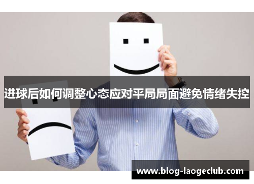 进球后如何调整心态应对平局局面避免情绪失控