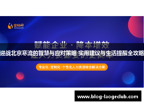 迎战北京寒流的智慧与应对策略 实用建议与生活提醒全攻略