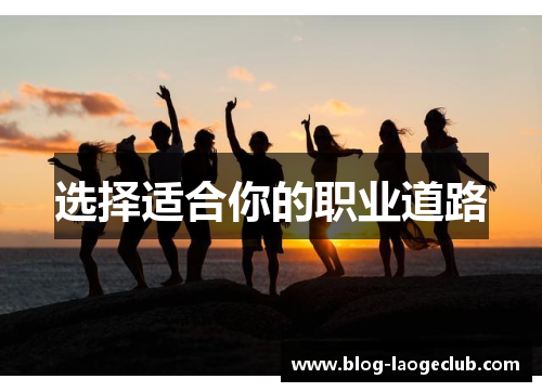 选择适合你的职业道路