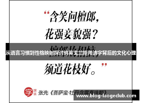 从语言习惯到性格映射探讨纳英戈兰拒用请字背后的文化心理 从语言习惯到性格映射探讨纳英戈兰拒用请字背后的文化心理
