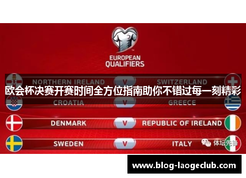 欧会杯决赛开赛时间全方位指南助你不错过每一刻精彩 欧会杯决赛开赛时间全方位指南助你不错过每一刻精彩