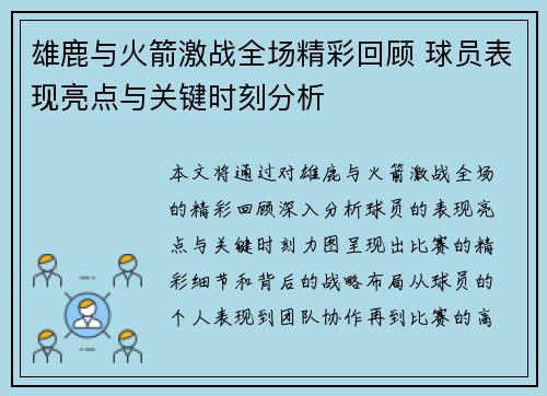 雄鹿与火箭激战全场精彩回顾 球员表现亮点与关键时刻分析