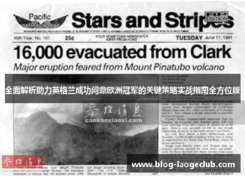 全面解析助力英格兰成功问鼎欧洲冠军的关键策略实战指南全方位版 全面解析助力英格兰成功问鼎欧洲冠军的关键策略实战指南全方位版