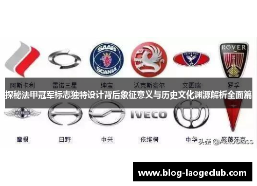 探秘法甲冠军标志独特设计背后象征意义与历史文化渊源解析全面篇 探秘法甲冠军标志独特设计背后象征意义与历史文化渊源解析全面篇