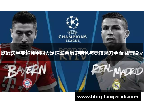 欧冠法甲英超意甲四大足球联赛历史特色与竞技魅力全面深度解读