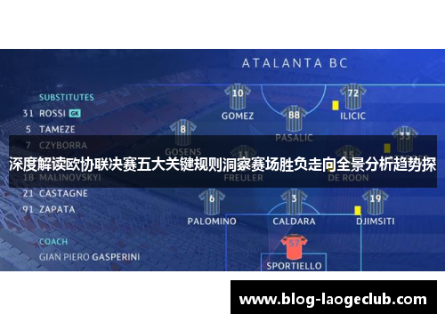 深度解读欧协联决赛五大关键规则洞察赛场胜负走向全景分析趋势探 深度解读欧协联决赛五大关键规则洞察赛场胜负走向全景分析趋势探