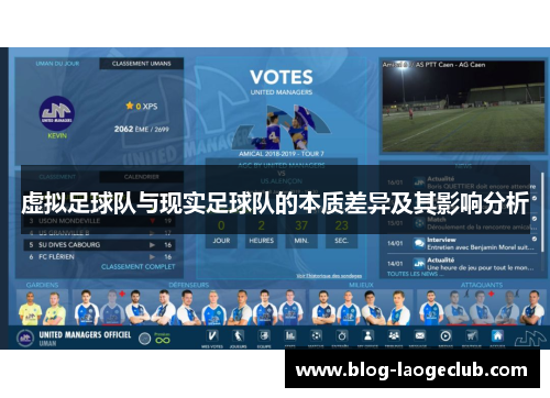 虚拟足球队与现实足球队的本质差异及其影响分析 虚拟足球队与现实足球队的本质差异及其影响分析