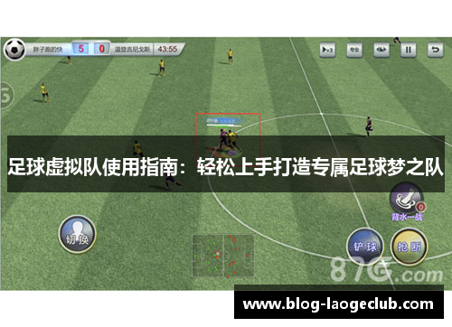 足球虚拟队使用指南:轻松上手打造专属足球梦之队 足球虚拟队使用指南:轻松上手打造专属足球梦之队