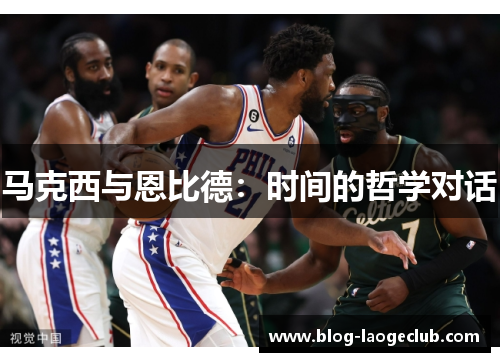 马克西与恩比德：时间的哲学对话