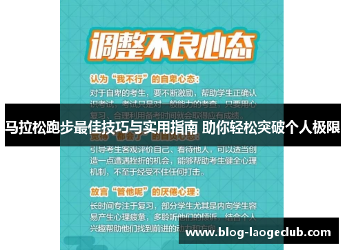 马拉松跑步最佳技巧与实用指南 助你轻松突破个人极限