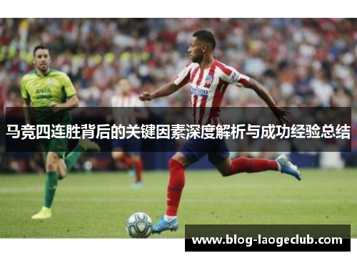 马竞四连胜背后的关键因素深度解析与成功经验总结