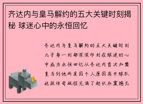 齐达内与皇马解约的五大关键时刻揭秘 球迷心中的永恒回忆 齐达内与皇马解约的五大关键时刻揭秘 球迷心中的永恒回忆