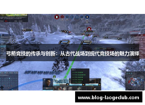 弓箭竞技的传承与创新：从古代战场到现代竞技场的魅力演绎