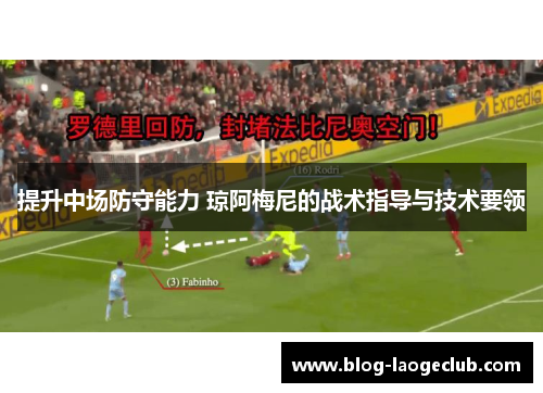 提升中场防守能力 琼阿梅尼的战术指导与技术要领