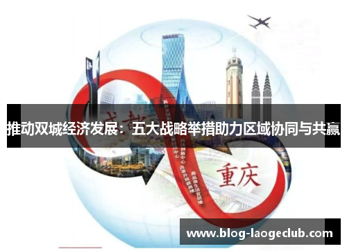 推动双城经济发展：五大战略举措助力区域协同与共赢