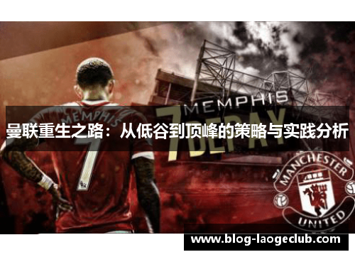 曼联重生之路：从低谷到顶峰的策略与实践分析