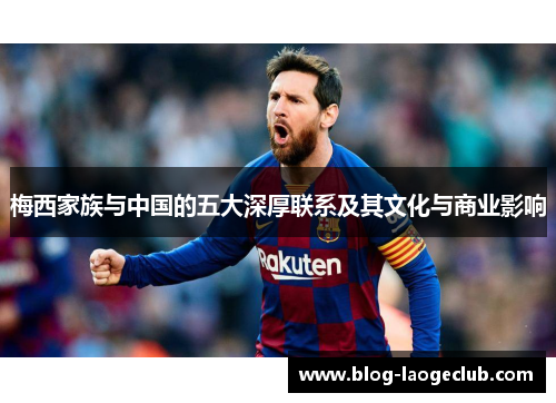 梅西家族与中国的五大深厚联系及其文化与商业影响