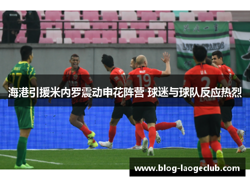 海港引援米内罗震动申花阵营 球迷与球队反应热烈