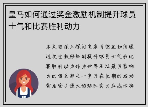皇马如何通过奖金激励机制提升球员士气和比赛胜利动力