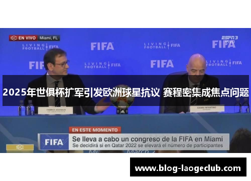 2025年世俱杯扩军引发欧洲球星抗议 赛程密集成焦点问题