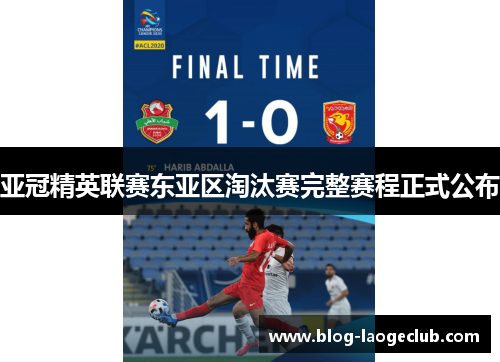 亚冠精英联赛东亚区淘汰赛完整赛程正式公布