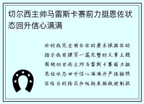 切尔西主帅马雷斯卡赛前力挺恩佐状态回升信心满满