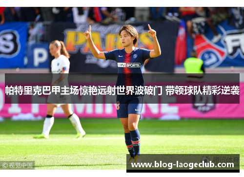 帕特里克巴甲主场惊艳远射世界波破门 带领球队精彩逆袭
