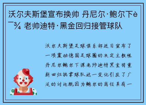 沃尔夫斯堡宣布换帅 丹尼尔·鲍尔下课 老帅迪特·黑金回归接管球队 沃尔夫斯堡宣布换帅 丹尼尔·鲍尔下课 老帅迪特·黑金回归接管球队